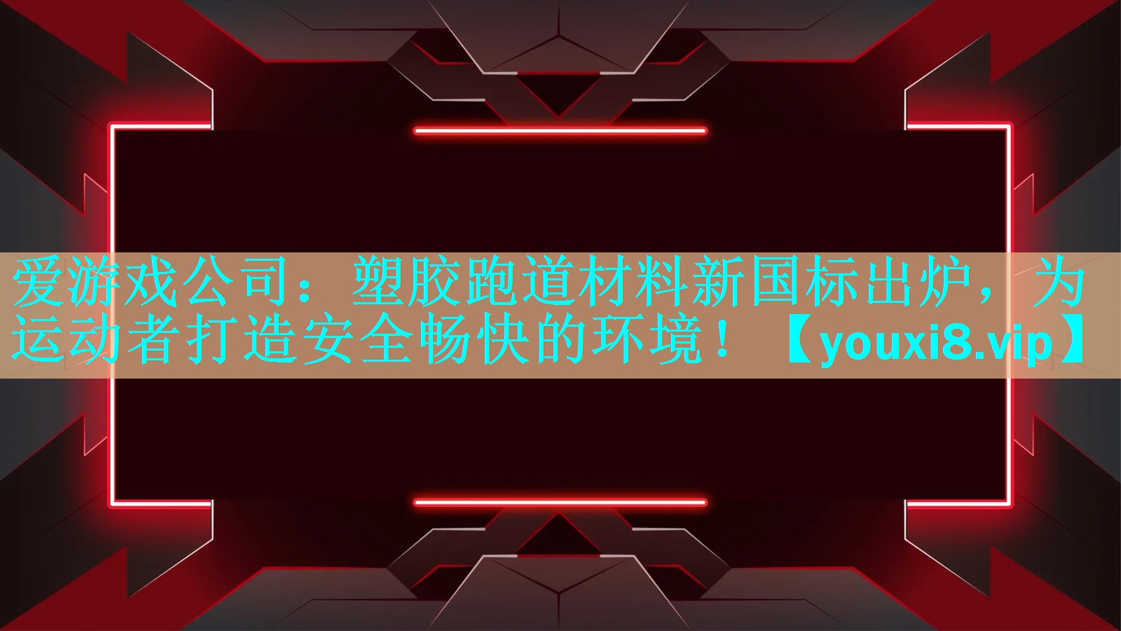 爱游戏公司：塑胶跑道材料新国标出炉，为运动者打造安全畅快的环境！