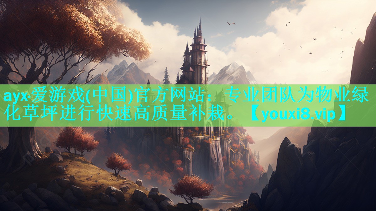 ayx·爱游戏(中国)官方网站：专业团队为物业绿化草坪进行快速高质量补栽。