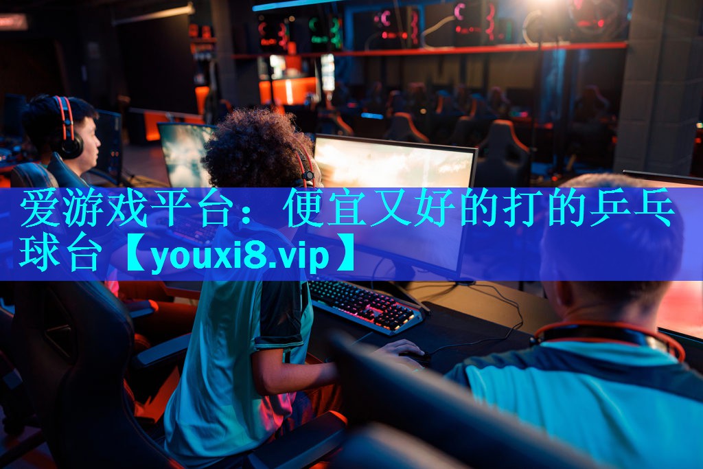 爱游戏平台：便宜又好的打的乒乓球台