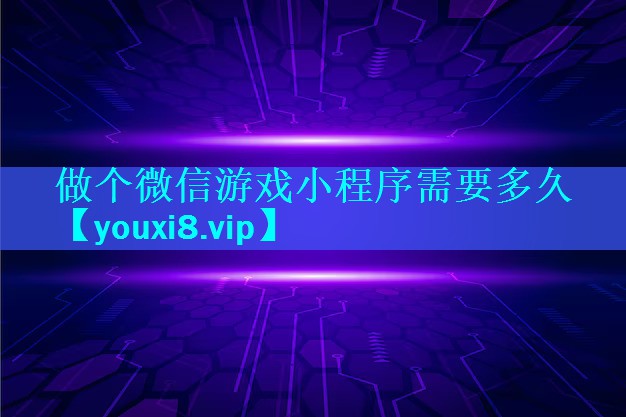 做个微信游戏小程序需要多久