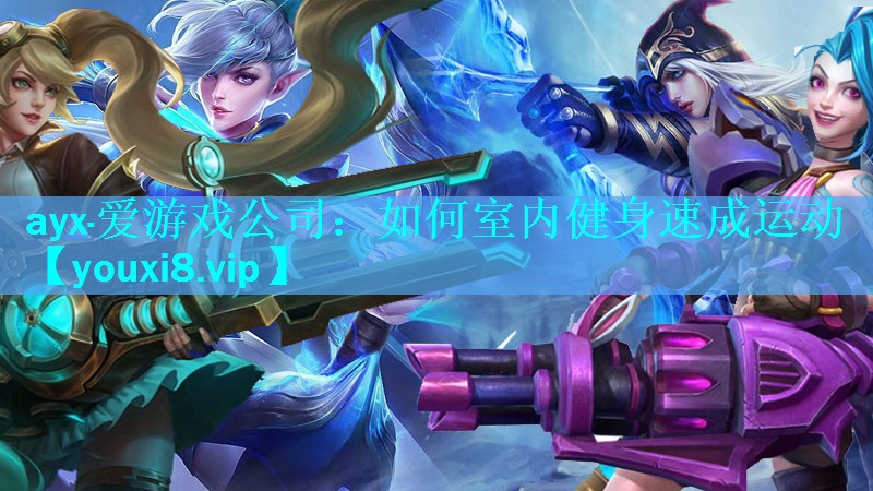 ayx·爱游戏公司：如何室内健身速成运动