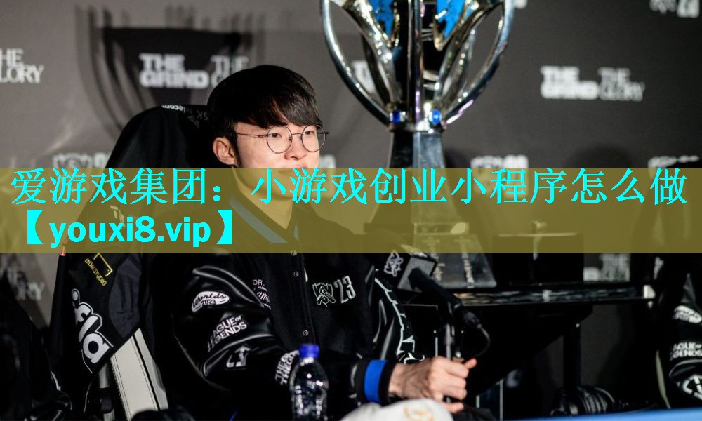 爱游戏集团：小游戏创业小程序怎么做