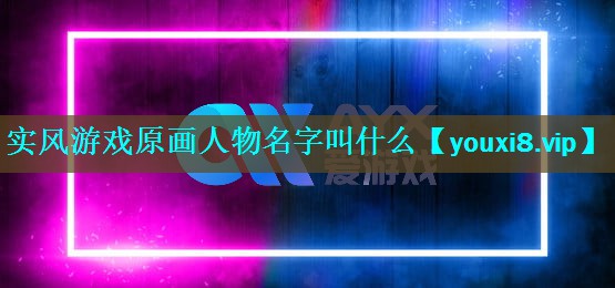 实风游戏原画人物名字叫什么