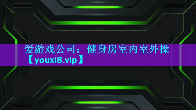 爱游戏公司：健身房室内室外操