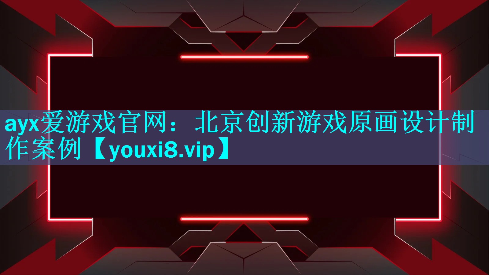 ayx爱游戏官网：北京创新游戏原画设计制作案例