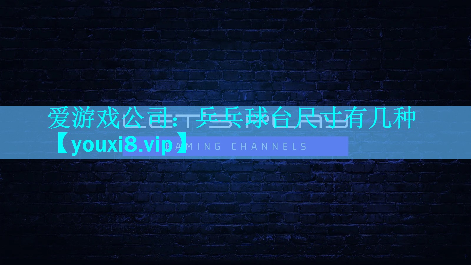 爱游戏公司：乒乓球台尺寸有几种