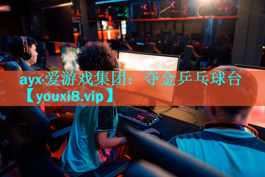 ayx·爱游戏集团：夺金乒乓球台