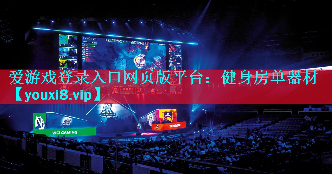 爱游戏登录入口网页版平台：健身房单器材