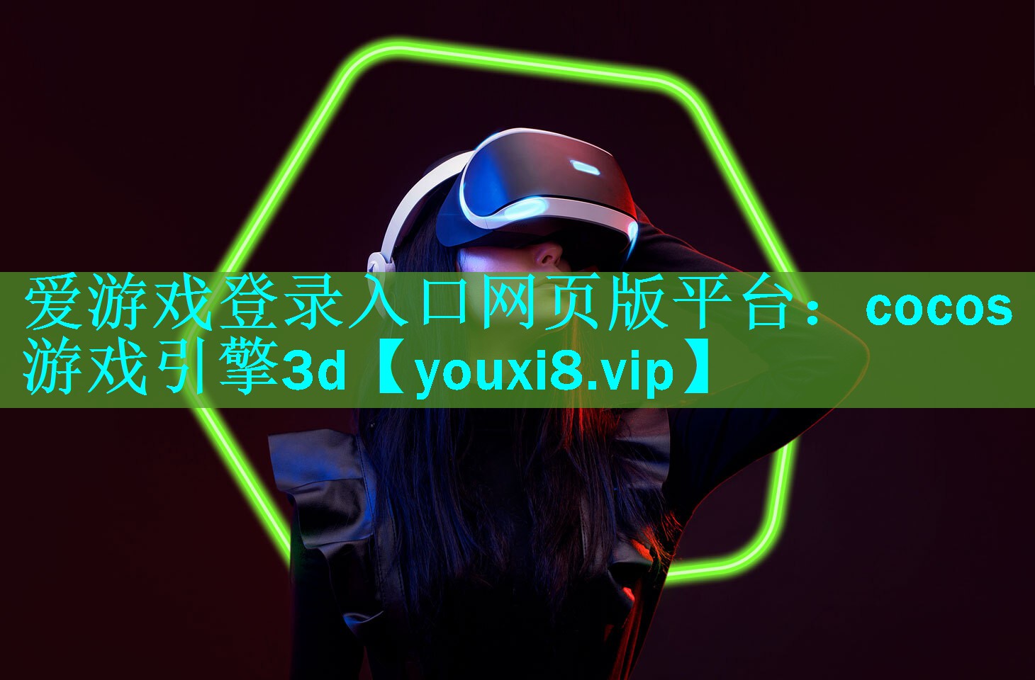 爱游戏登录入口网页版平台：cocos游戏引擎3d