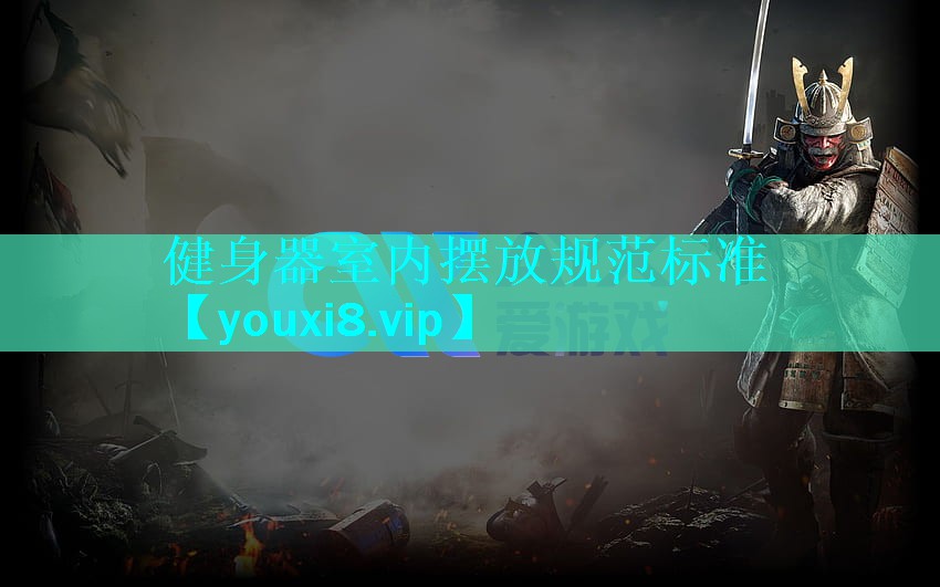 健身器室内摆放规范标准