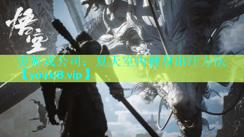 爱游戏公司：夏天室内健身出汗方法