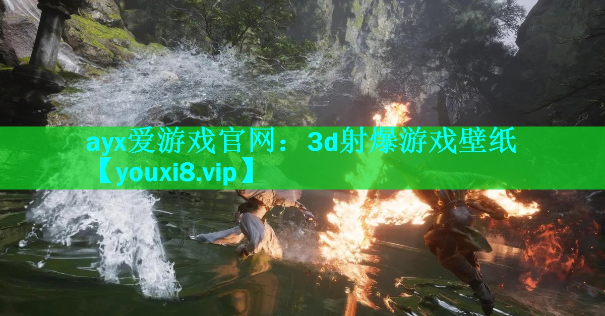ayx爱游戏官网：3d射爆游戏壁纸