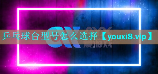 乒乓球台型号怎么选择