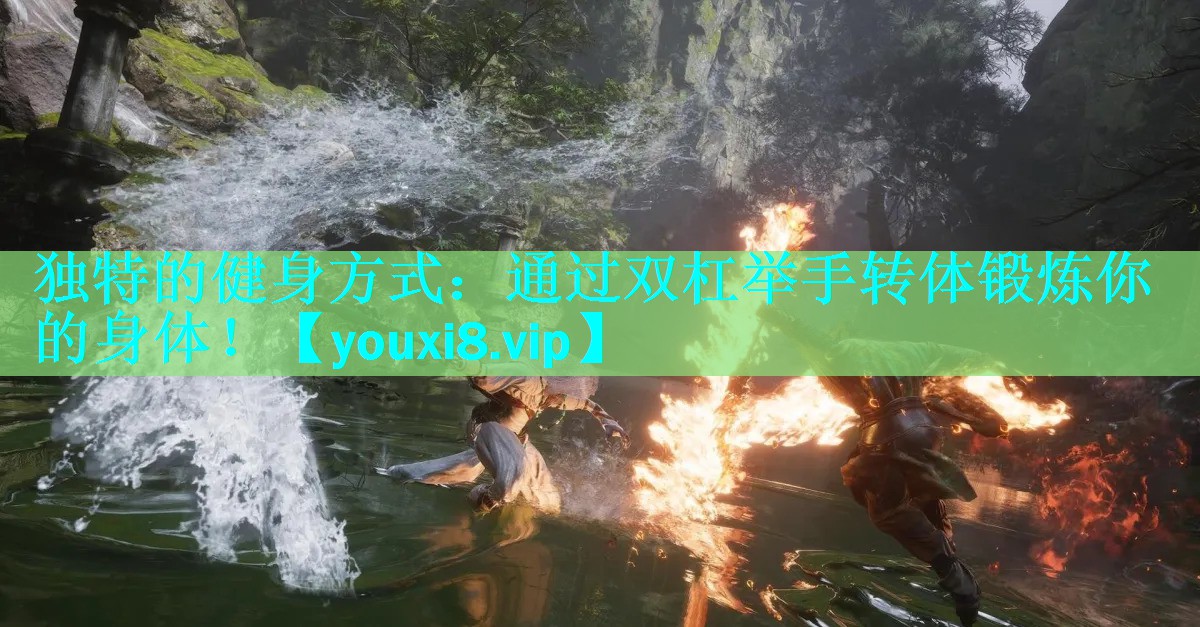 独特的健身方式：通过双杠举手转体锻炼你的身体！