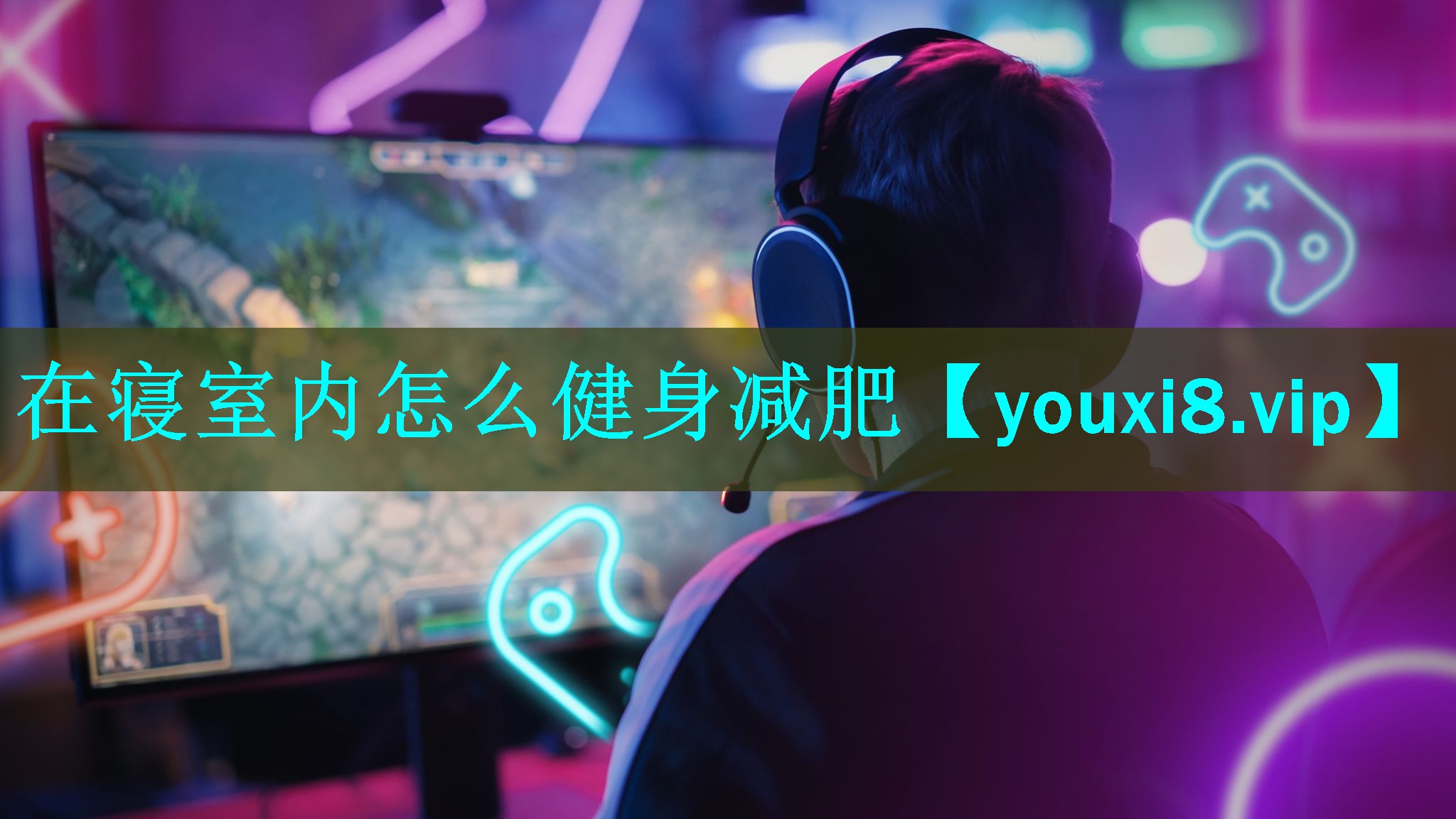 在寝室内怎么健身减肥