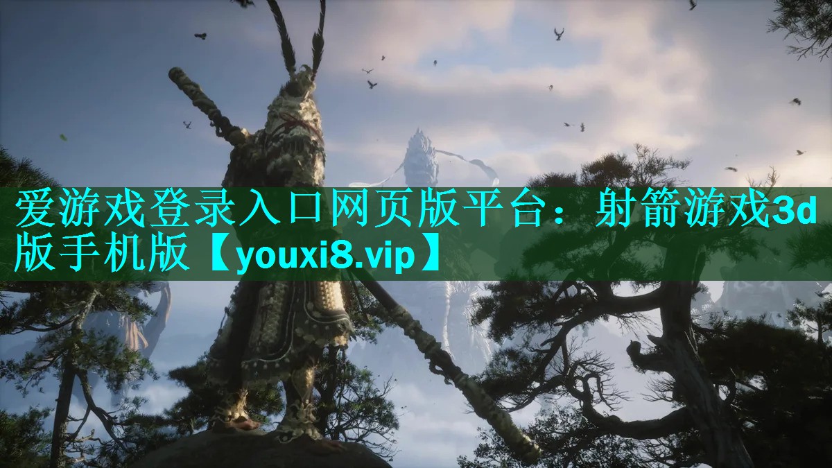 爱游戏登录入口网页版平台：射箭游戏3d版手机版