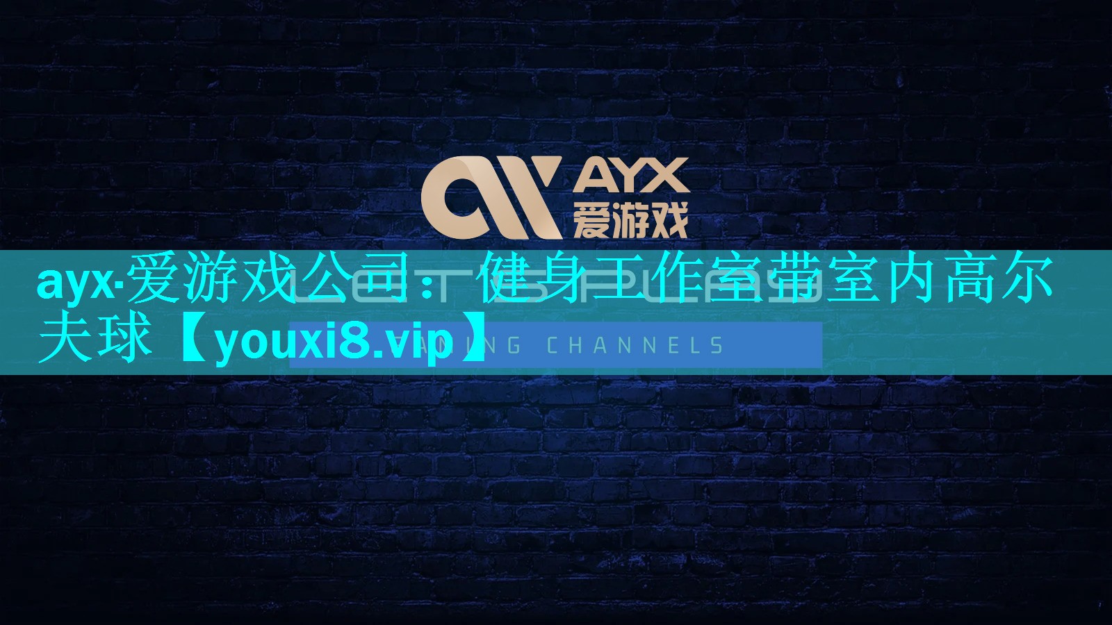ayx·爱游戏公司：健身工作室带室内高尔夫球
