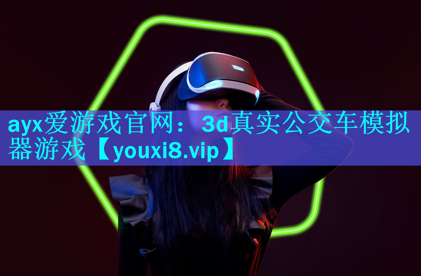 ayx爱游戏官网：3d真实公交车模拟器游戏