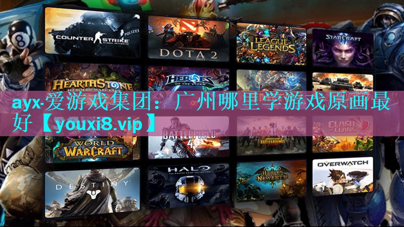 ayx·爱游戏集团：广州哪里学游戏原画最好