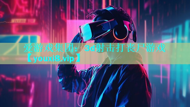 爱游戏集团：3d射击打丧尸游戏