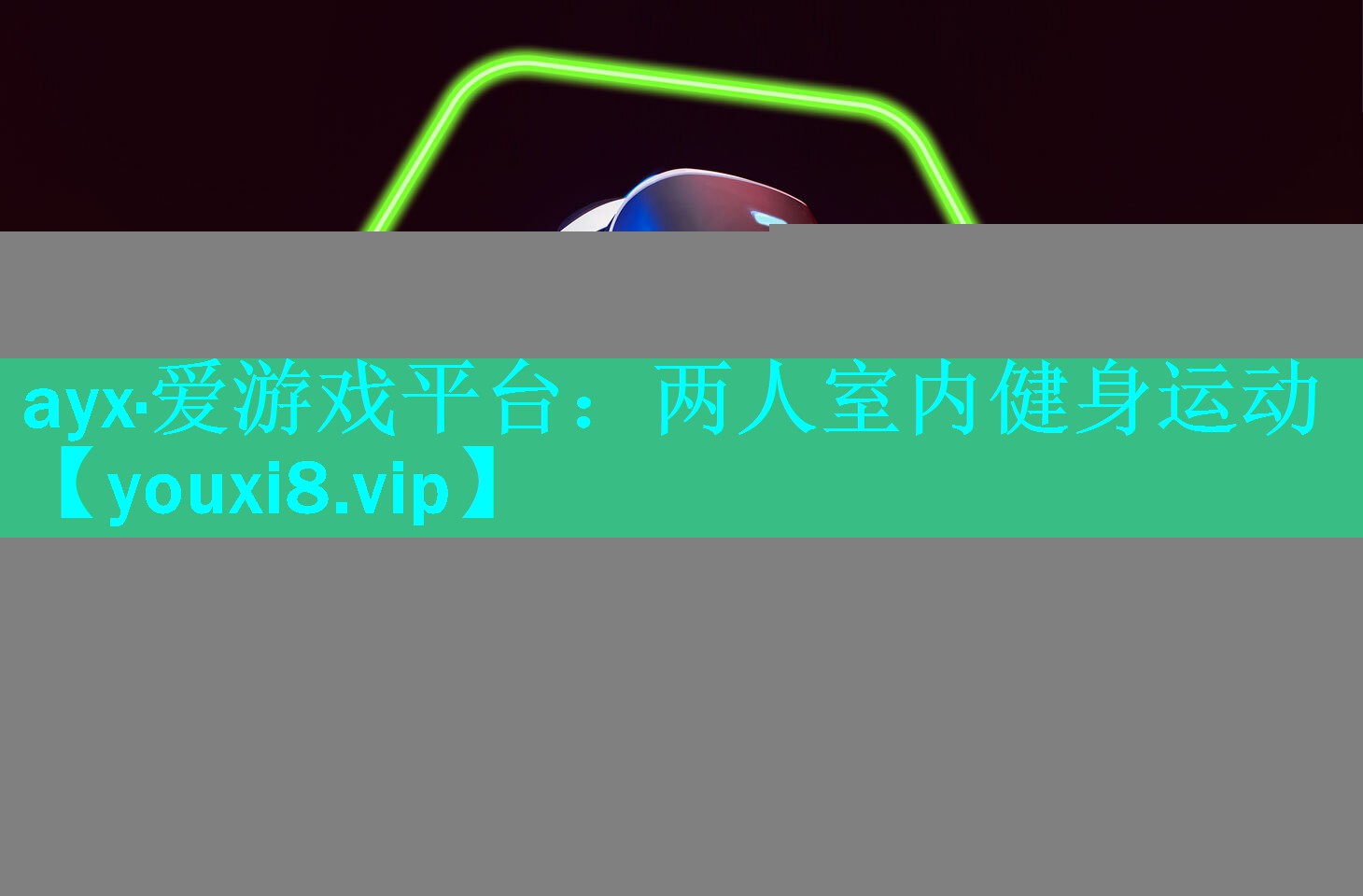 ayx·爱游戏平台：两人室内健身运动