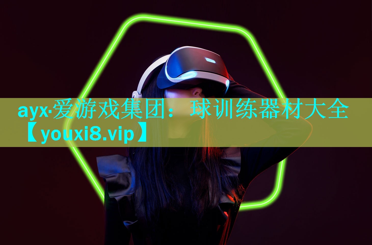 ayx·爱游戏集团：球训练器材大全