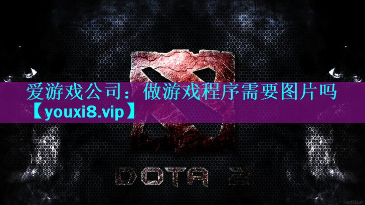 爱游戏公司：做游戏程序需要图片吗