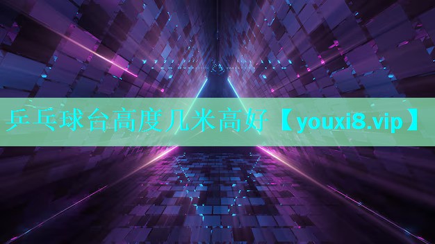 乒乓球台高度几米高好