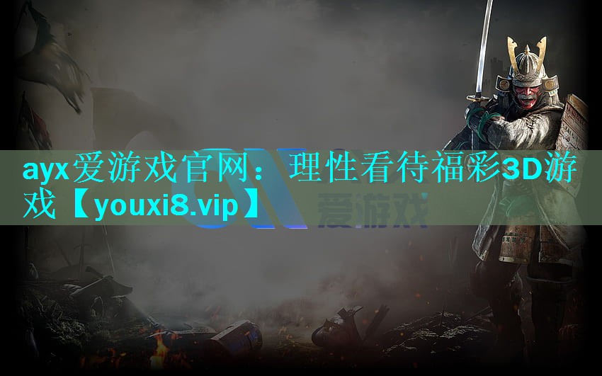 ayx爱游戏官网：理性看待福彩3D游戏