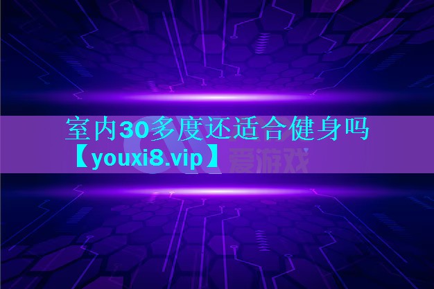 室内30多度还适合健身吗