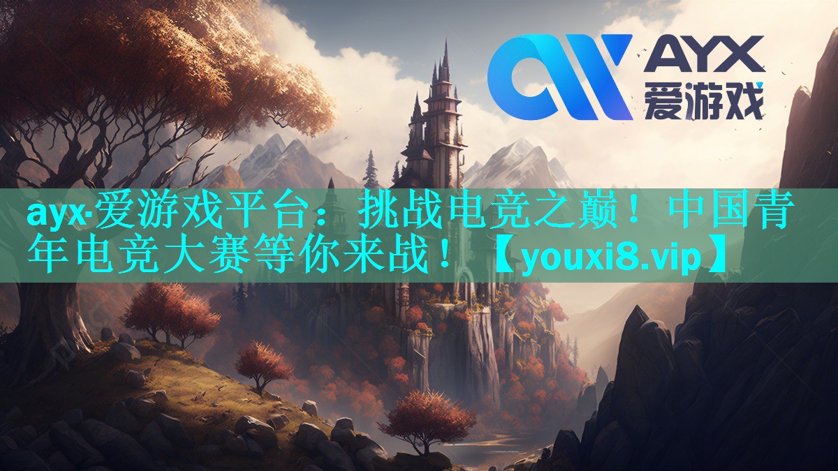 ayx·爱游戏平台：挑战电竞之巅！中国青年电竞大赛等你来战！