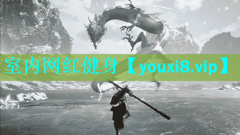 室内网红健身