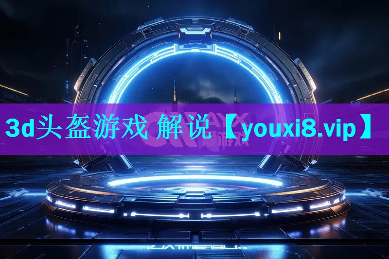 3d头盔游戏 解说