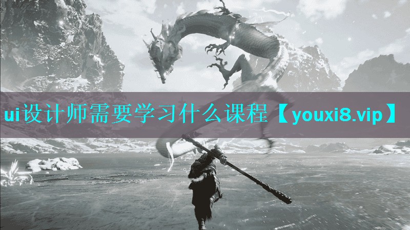 ui设计师需要学习什么课程