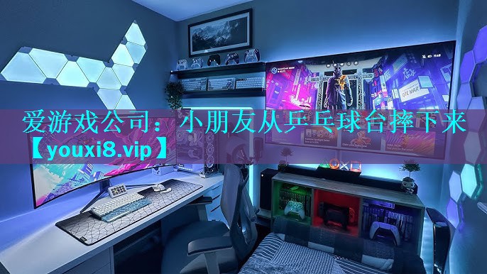 爱游戏公司：小朋友从乒乓球台摔下来