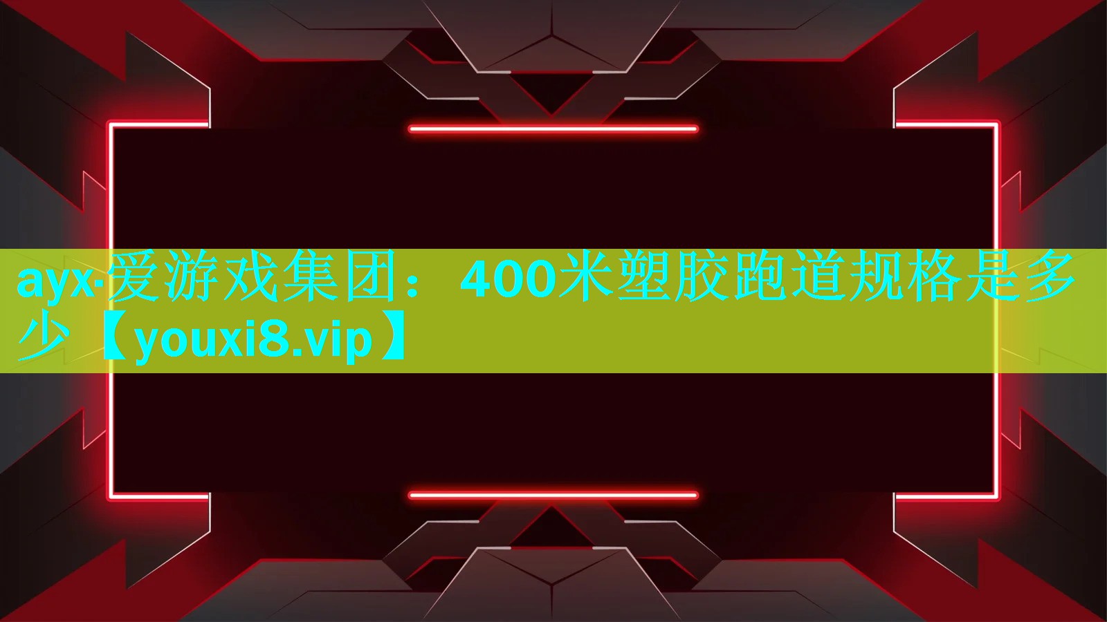 ayx·爱游戏集团：400米塑胶跑道规格是多少