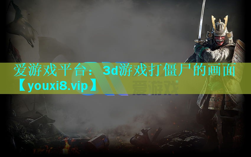 爱游戏平台：3d游戏打僵尸的画面