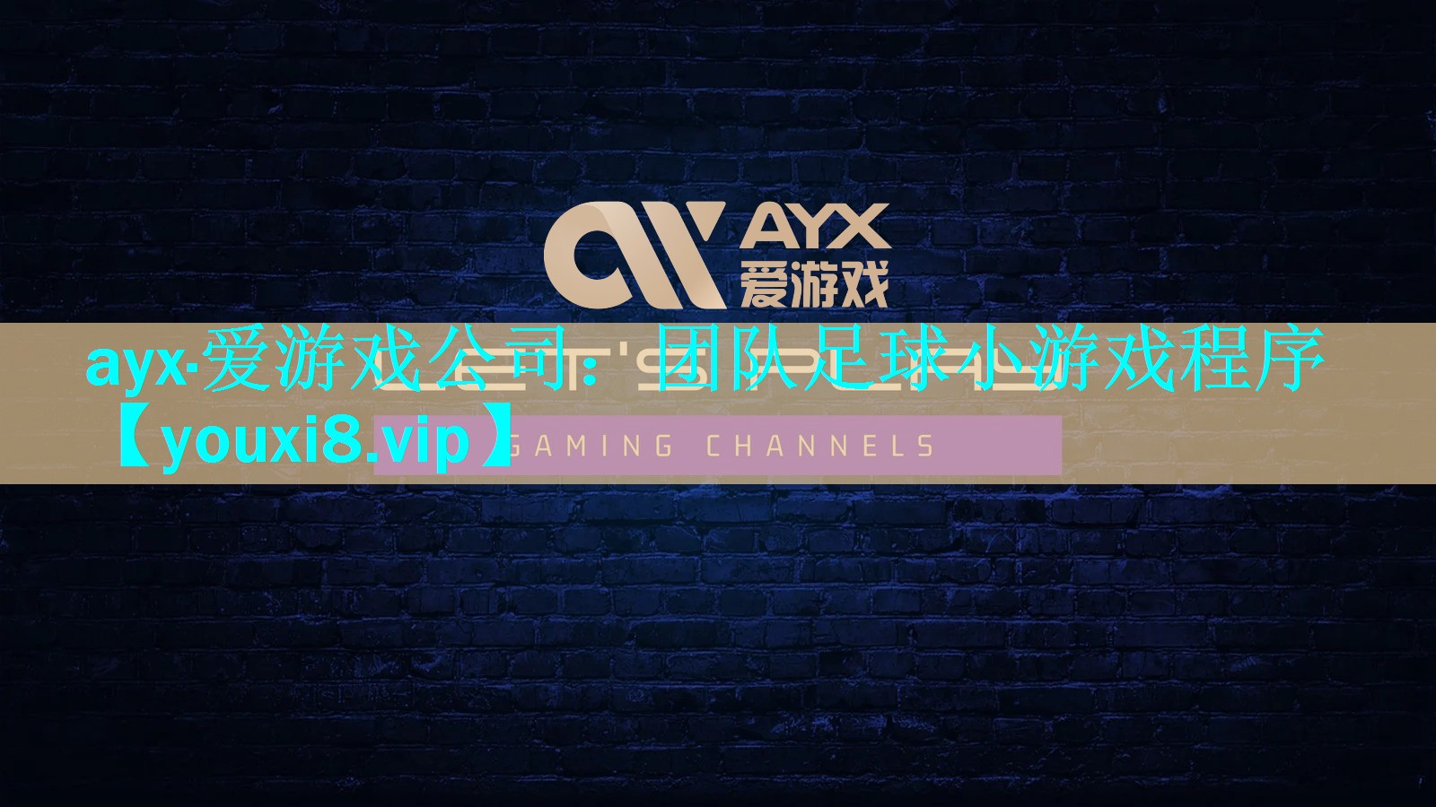 ayx·爱游戏公司：团队足球小游戏程序