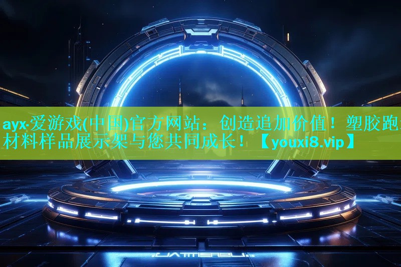 ayx·爱游戏(中国)官方网站：创造追加价值！塑胶跑道材料样品展示架与您共同成长！