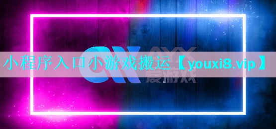小程序入口小游戏搬运