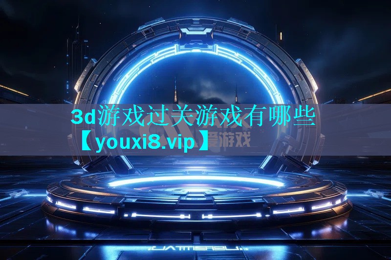 3d游戏过关游戏有哪些