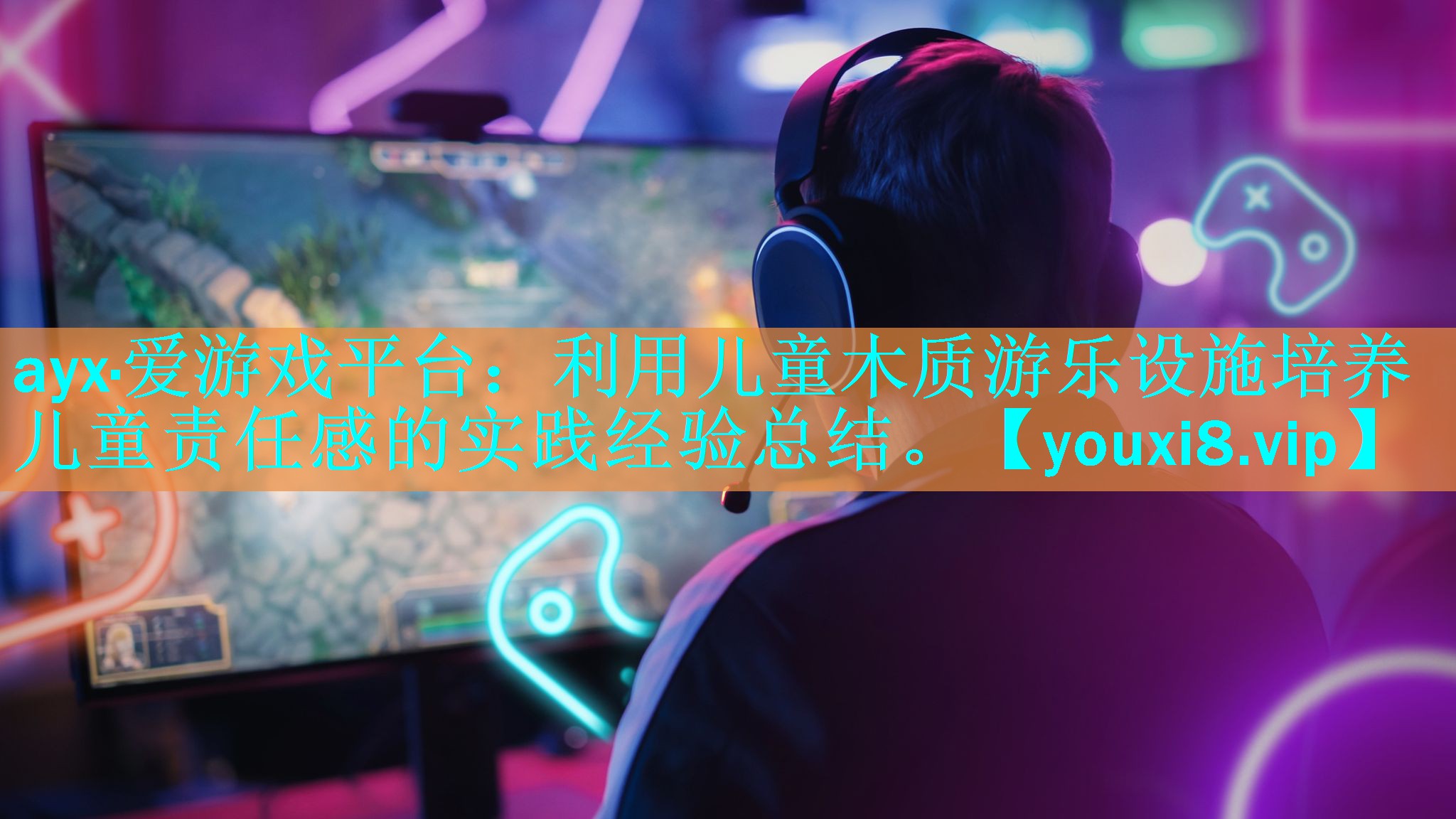 ayx·爱游戏平台：利用儿童木质游乐设施培养儿童责任感的实践经验总结。