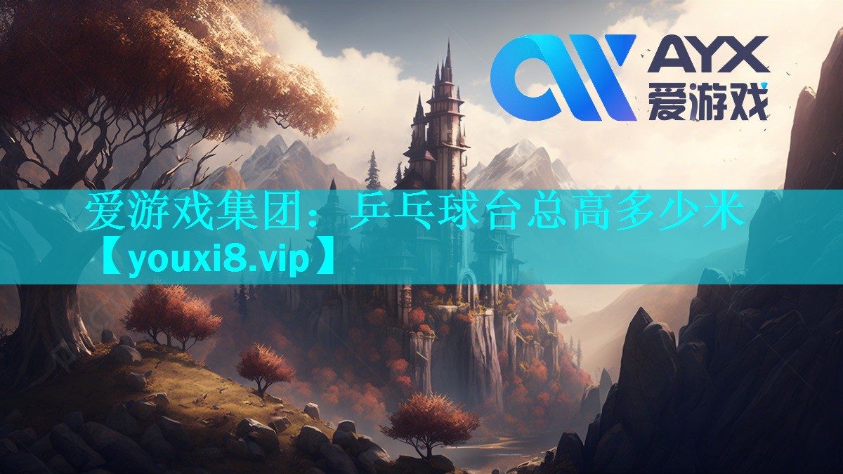 爱游戏集团：乒乓球台总高多少米