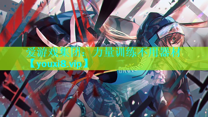 爱游戏集团：力量训练不用器材