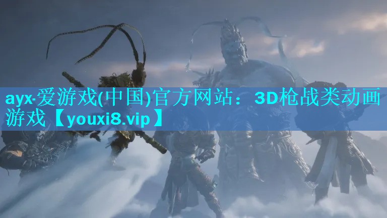 ayx·爱游戏(中国)官方网站：3D枪战类动画游戏