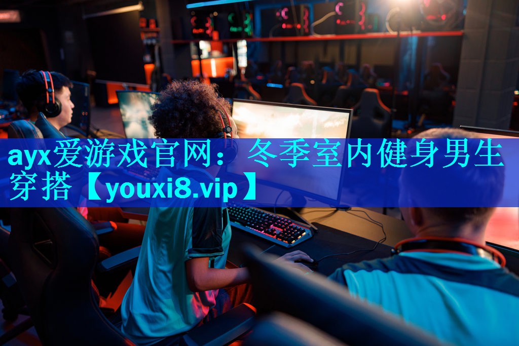 ayx爱游戏官网：冬季室内健身男生穿搭