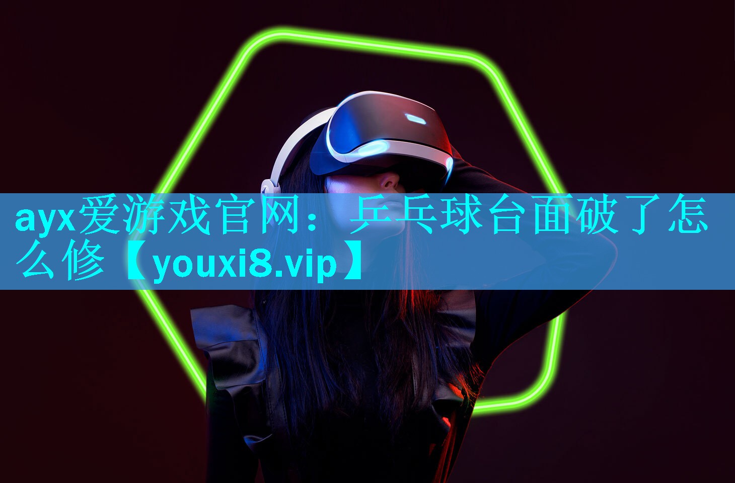 ayx爱游戏官网：乒乓球台面破了怎么修