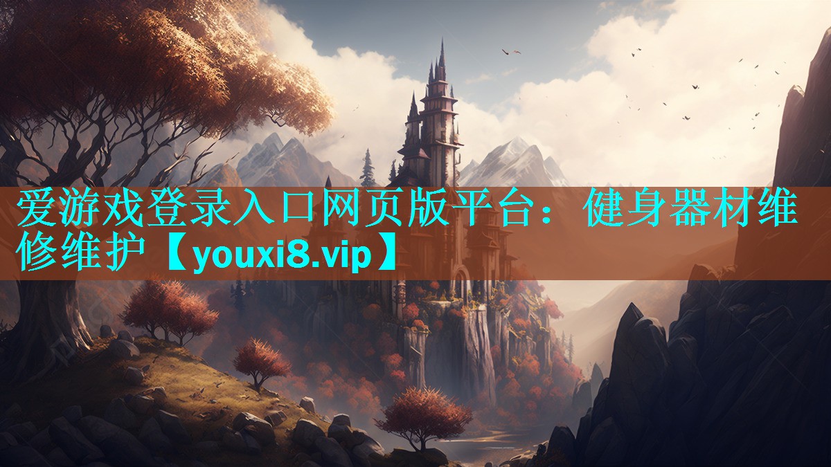 爱游戏登录入口网页版平台：健身器材维修维护