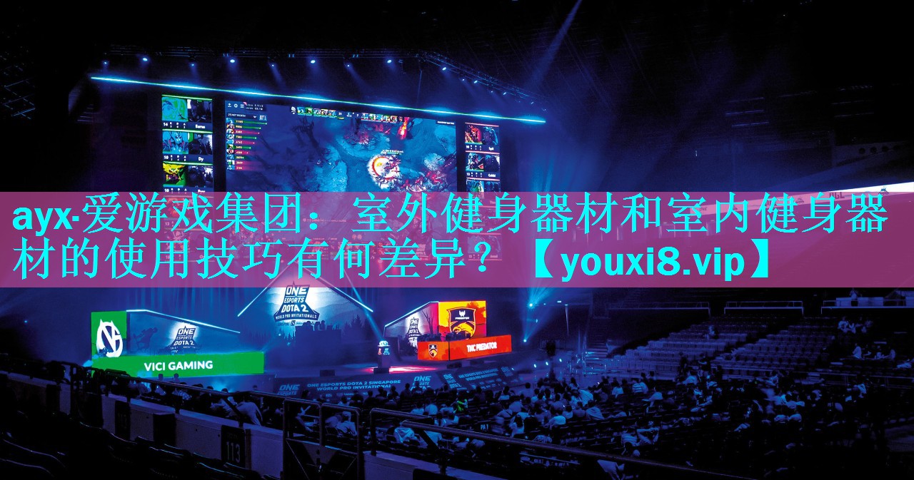 ayx·爱游戏集团：室外健身器材和室内健身器材的使用技巧有何差异？