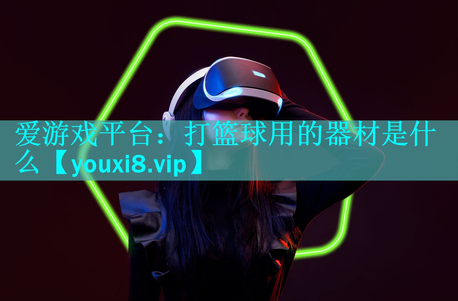 爱游戏平台：打篮球用的器材是什么